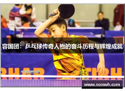 容国团：乒乓球传奇人物的奋斗历程与辉煌成就