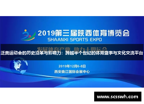 泛美运动会的历史沿革与影响力：跨越半个世纪的体育盛事与文化交流平台