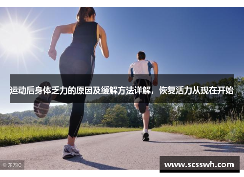 运动后身体乏力的原因及缓解方法详解，恢复活力从现在开始