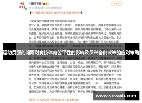 运动员服药问题对竞技体育公平性的影响及反兴奋剂政策的应对策略