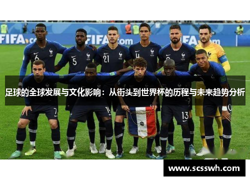 足球的全球发展与文化影响：从街头到世界杯的历程与未来趋势分析