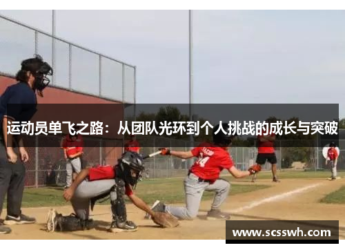 运动员单飞之路：从团队光环到个人挑战的成长与突破