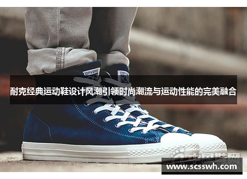 耐克经典运动鞋设计风潮引领时尚潮流与运动性能的完美融合