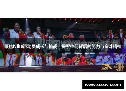 聚焦Nike运动员成长与挑战，探索他们背后的努力与奋斗精神