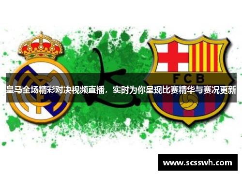 皇马全场精彩对决视频直播，实时为你呈现比赛精华与赛况更新