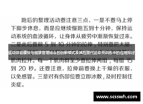 运动体能康复与健康管理结合的创新模式及其在现代运动员训练中的应用探讨