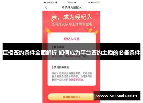 直播签约条件全面解析 如何成为平台签约主播的必备条件