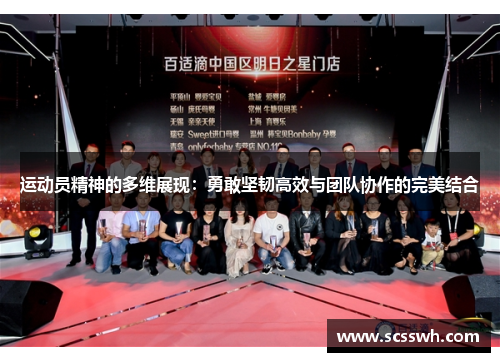 运动员精神的多维展现：勇敢坚韧高效与团队协作的完美结合