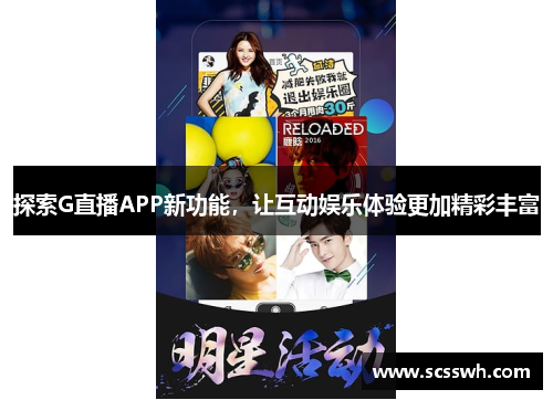 探索G直播APP新功能，让互动娱乐体验更加精彩丰富