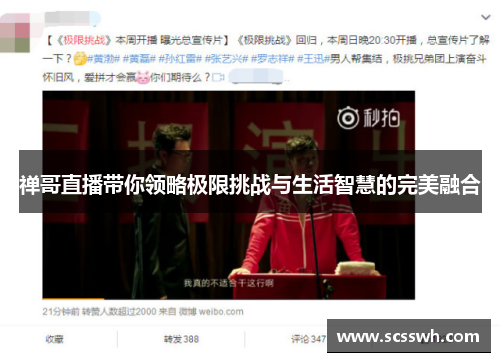 禅哥直播带你领略极限挑战与生活智慧的完美融合