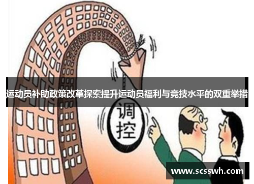 运动员补助政策改革探索提升运动员福利与竞技水平的双重举措