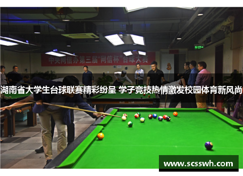湖南省大学生台球联赛精彩纷呈 学子竞技热情激发校园体育新风尚