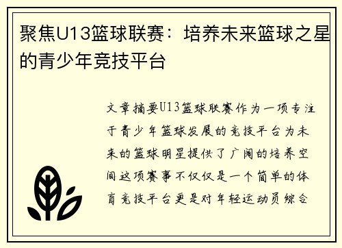 聚焦U13篮球联赛：培养未来篮球之星的青少年竞技平台