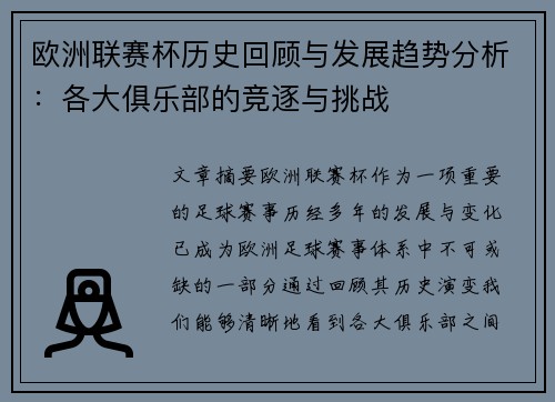 欧洲联赛杯历史回顾与发展趋势分析：各大俱乐部的竞逐与挑战