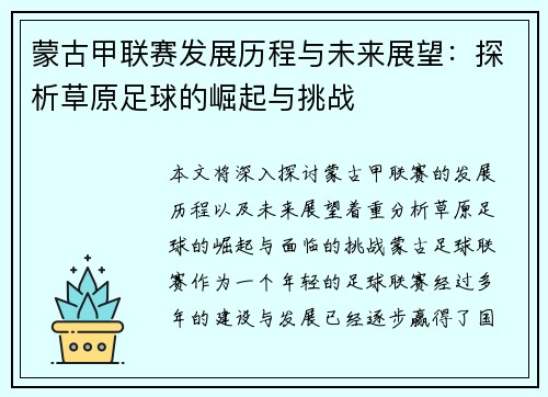 蒙古甲联赛发展历程与未来展望：探析草原足球的崛起与挑战