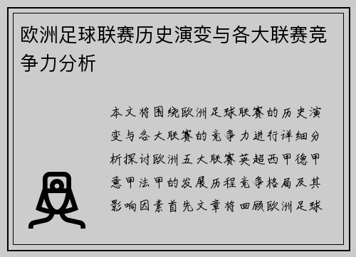 欧洲足球联赛历史演变与各大联赛竞争力分析