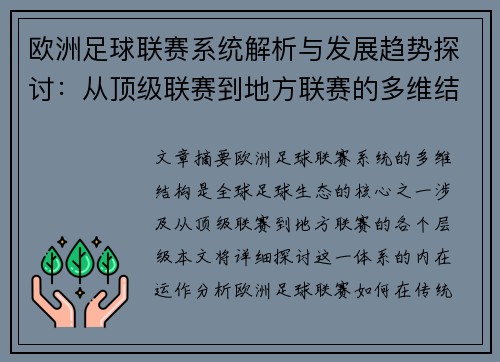 欧洲足球联赛系统解析与发展趋势探讨：从顶级联赛到地方联赛的多维结构