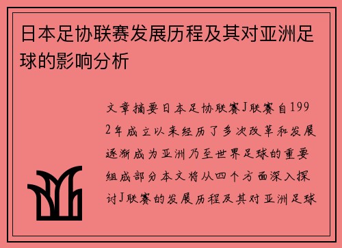 日本足协联赛发展历程及其对亚洲足球的影响分析