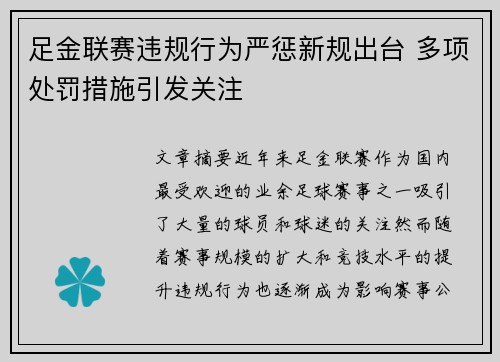 足金联赛违规行为严惩新规出台 多项处罚措施引发关注