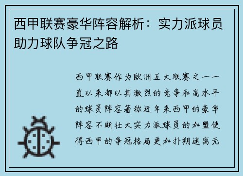西甲联赛豪华阵容解析：实力派球员助力球队争冠之路