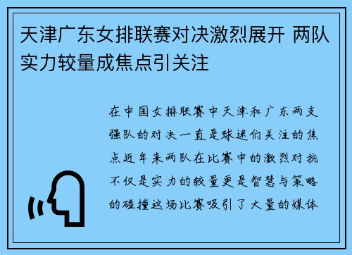 天津广东女排联赛对决激烈展开 两队实力较量成焦点引关注
