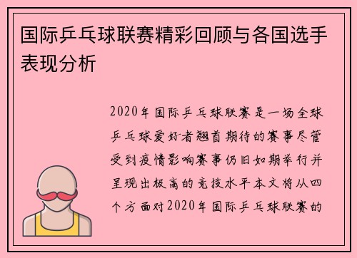 国际乒乓球联赛精彩回顾与各国选手表现分析