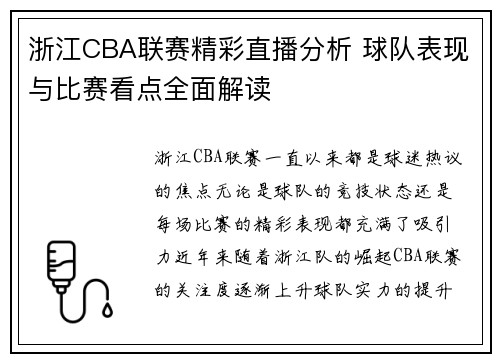 浙江CBA联赛精彩直播分析 球队表现与比赛看点全面解读