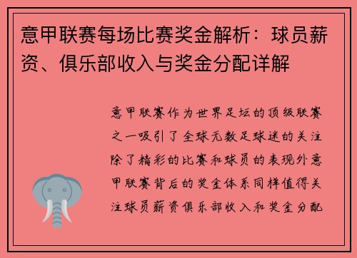 意甲联赛每场比赛奖金解析：球员薪资、俱乐部收入与奖金分配详解
