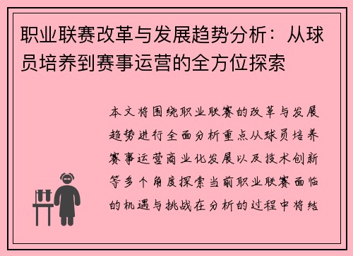 职业联赛改革与发展趋势分析：从球员培养到赛事运营的全方位探索