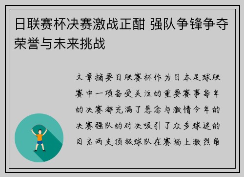 日联赛杯决赛激战正酣 强队争锋争夺荣誉与未来挑战