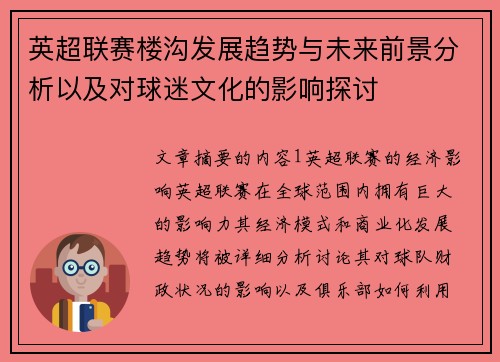 英超联赛楼沟发展趋势与未来前景分析以及对球迷文化的影响探讨