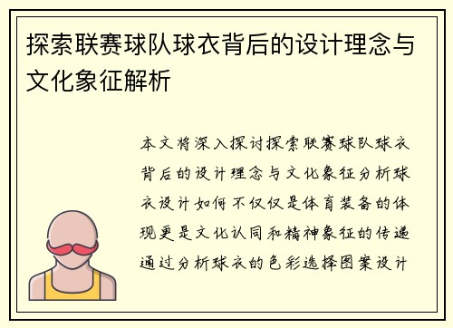 探索联赛球队球衣背后的设计理念与文化象征解析