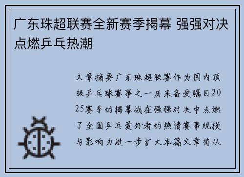 广东珠超联赛全新赛季揭幕 强强对决点燃乒乓热潮