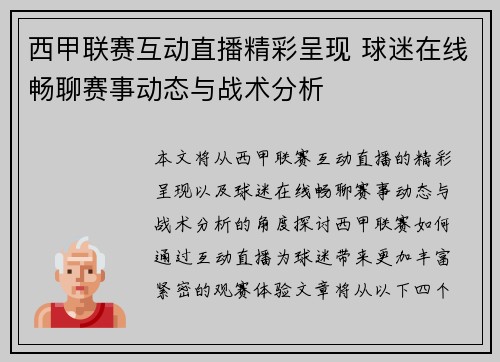 西甲联赛互动直播精彩呈现 球迷在线畅聊赛事动态与战术分析