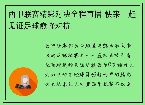 西甲联赛精彩对决全程直播 快来一起见证足球巅峰对抗