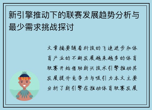 新引擎推动下的联赛发展趋势分析与最少需求挑战探讨