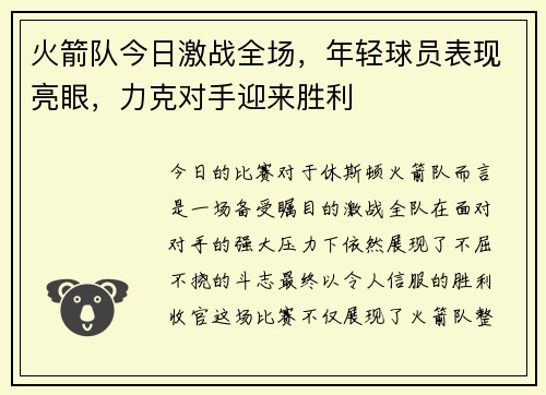 火箭队今日激战全场，年轻球员表现亮眼，力克对手迎来胜利
