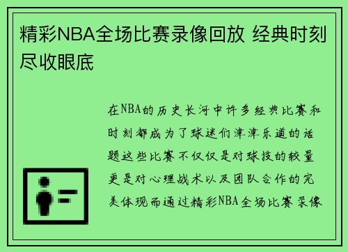 精彩NBA全场比赛录像回放 经典时刻尽收眼底