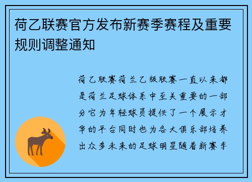 荷乙联赛官方发布新赛季赛程及重要规则调整通知