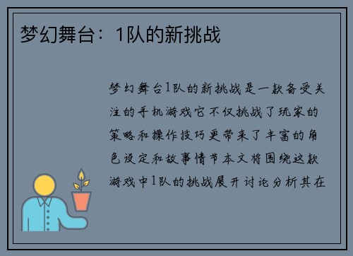 梦幻舞台：1队的新挑战