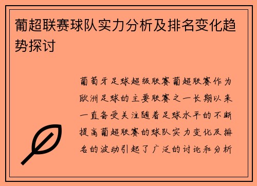 葡超联赛球队实力分析及排名变化趋势探讨