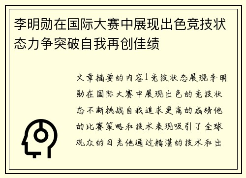 李明勋在国际大赛中展现出色竞技状态力争突破自我再创佳绩
