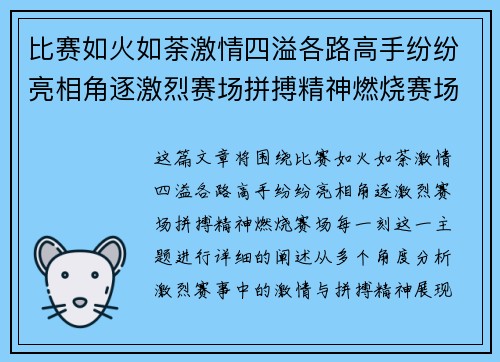 比赛如火如荼激情四溢各路高手纷纷亮相角逐激烈赛场拼搏精神燃烧赛场每一刻