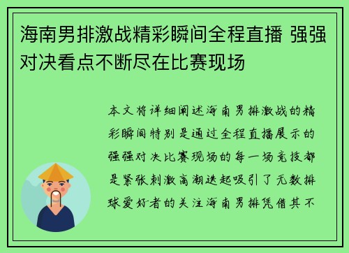 海南男排激战精彩瞬间全程直播 强强对决看点不断尽在比赛现场