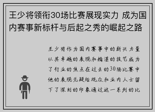 王少将领衔30场比赛展现实力 成为国内赛事新标杆与后起之秀的崛起之路