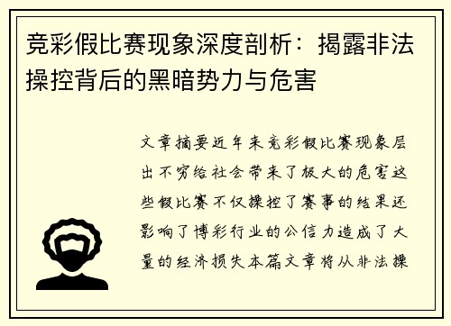 竞彩假比赛现象深度剖析：揭露非法操控背后的黑暗势力与危害