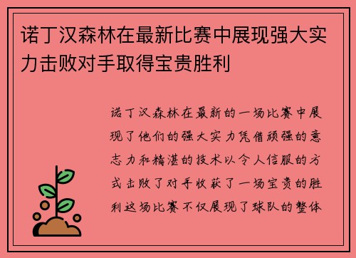 诺丁汉森林在最新比赛中展现强大实力击败对手取得宝贵胜利