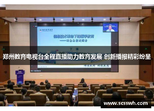 郑州教育电视台全程直播助力教育发展 创新播报精彩纷呈