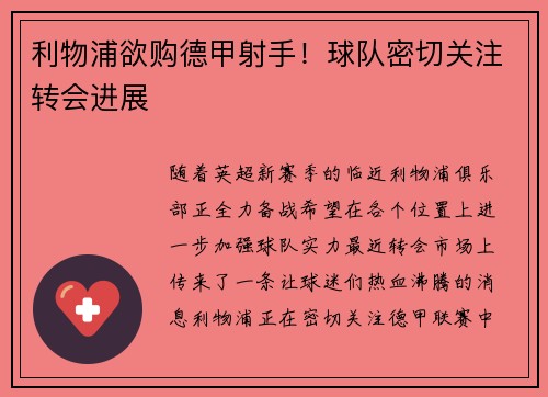 利物浦欲购德甲射手！球队密切关注转会进展