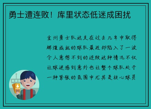 勇士遭连败！库里状态低迷成困扰